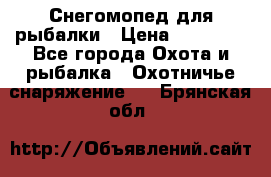 Снегомопед для рыбалки › Цена ­ 75 000 - Все города Охота и рыбалка » Охотничье снаряжение   . Брянская обл.